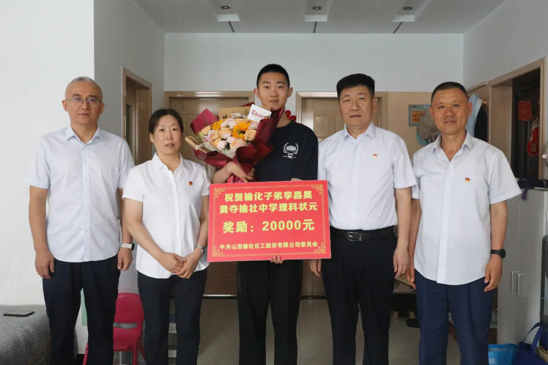 金榜題名，助夢起航——公司為勇奪榆社中學理科狀元的榆化子弟送去獎勵金